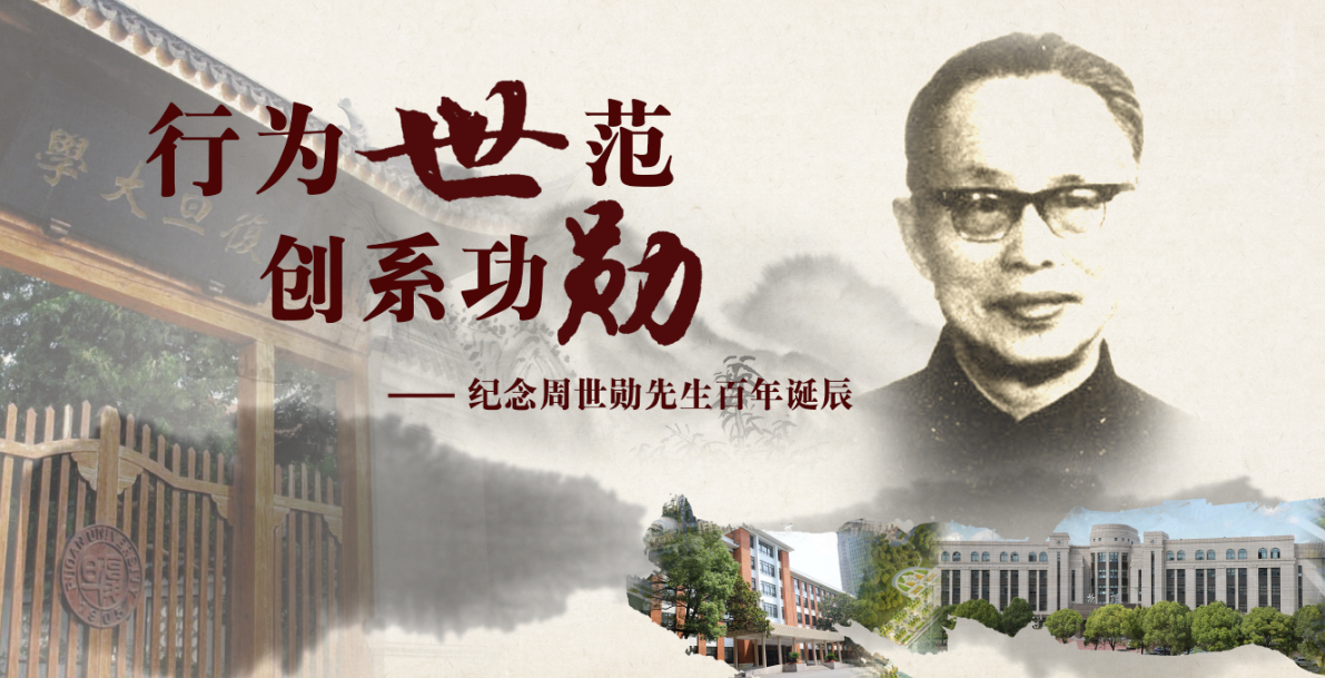 行为世范 创系功勋——纪念周世勋先生百年诞辰