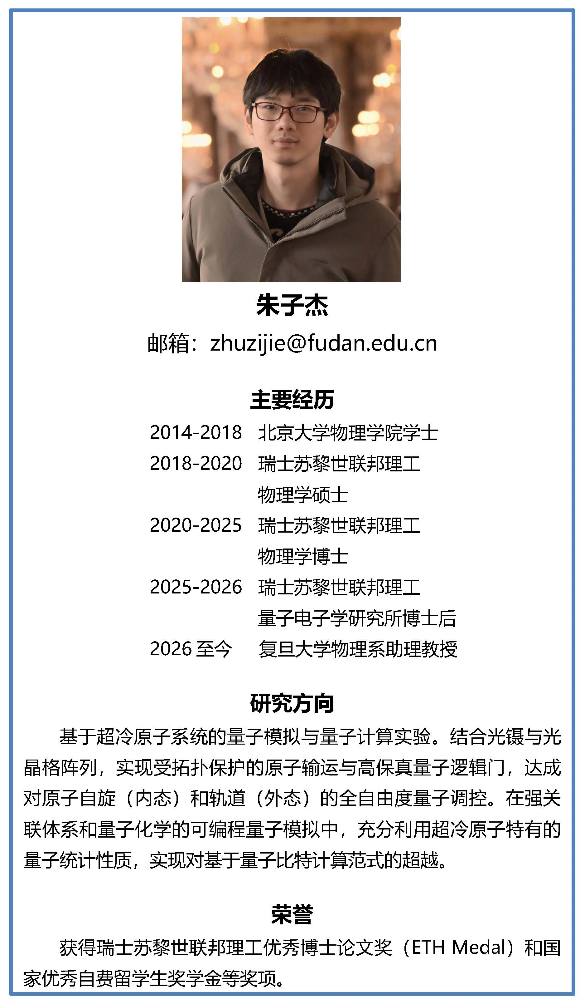 欢迎朱子杰老师加入复旦大学物理学系!