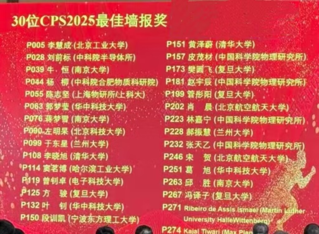 四位同学获得2025CPS最佳墙报奖